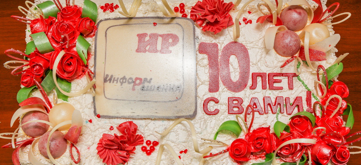 10 Лет компании 10 Лет компании