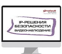 IP-решения безопасности. Видеонаблюдение