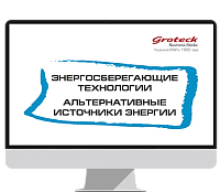 Энергосберегающие технологии. Альтернативные источники энергии