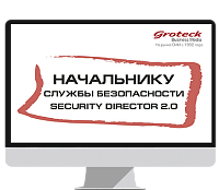 Начальнику службы безопасности. Security Director 2.0