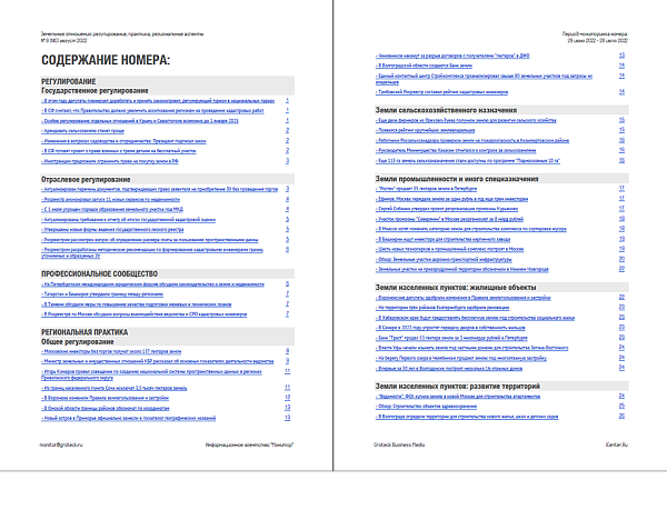 Земельные отношения: регулирование. Практика. Региональные аспекты