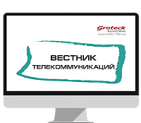 Вестник телекоммуникаций