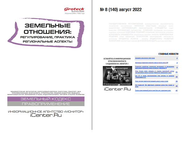 Земельные отношения: регулирование. Практика. Региональные аспекты