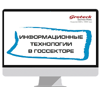 Информационные технологии в госсекторе