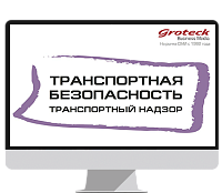 Транспортная безопасность. Транспортный надзор