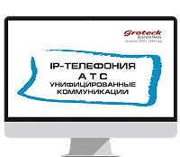 IP-телефония. АТС. Унифицированные коммуникации