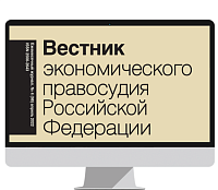 Вестник экономического правосудия РФ