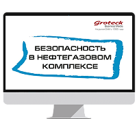 Безопасность в нефтегазовом комплексе