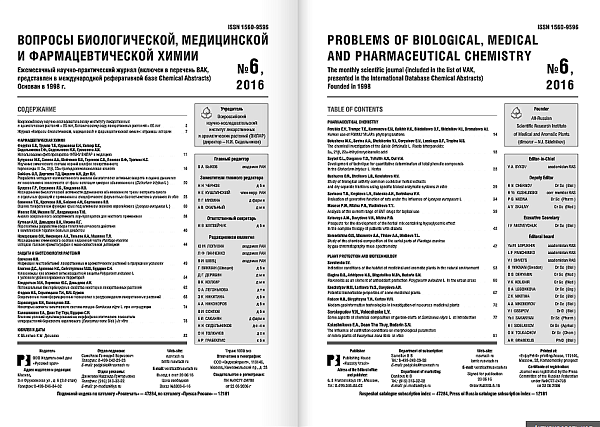 Вопросы биологической, медицинской и фармацевтической химии