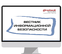 Вестник информационной безопасности